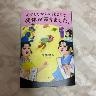 むかしむかしあるところに、死体がありました。(文学/小説)