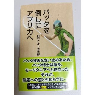 バッタを倒しにアフリカへ(文学/小説)