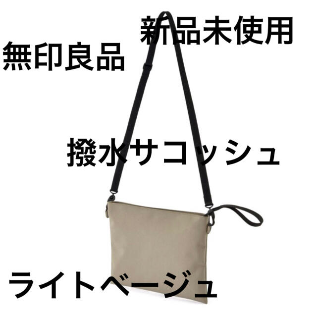 MUJI (無印良品)(ムジルシリョウヒン)の無印良品　サコッシュ　ライトベージュ　新品 レディースのバッグ(ショルダーバッグ)の商品写真
