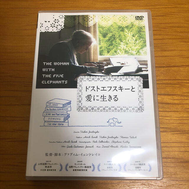 ドストエフスキーと愛に生きる DVD