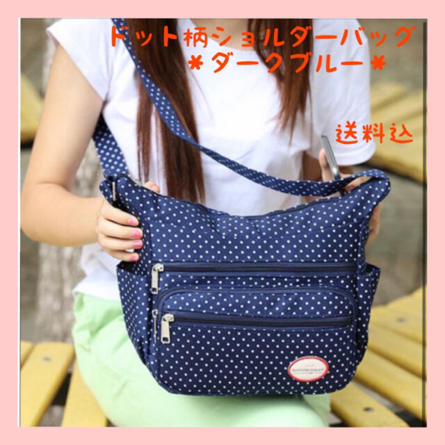 ドット 柄 ショルダーバッグ レディース 水玉 ダーク ブルー 軽量 大容量の通販 By Eri S Shop プロフ必読 フォロー割有り ラクマ ドット 柄 ショルダーバッグ レディース 水玉 ダーク ブルー 軽量 大容量の通販 By Eri S Shop プロフ必読 フォロー割有り ラクマ