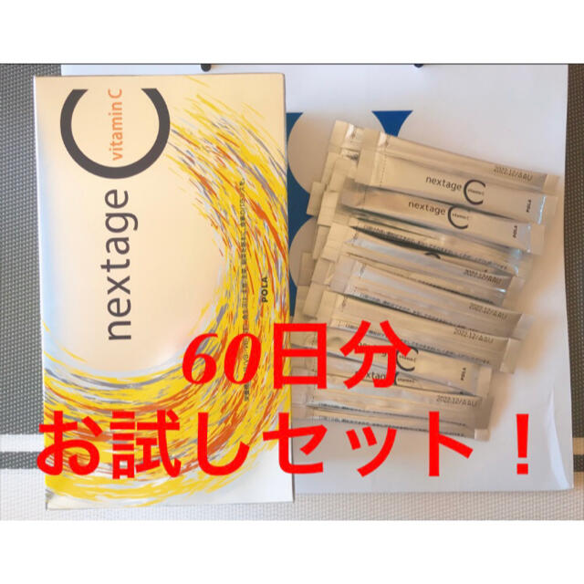 POLA♡新ネクステージ60日分お試しセット！