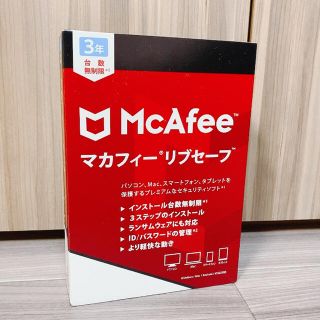 【 3年版 】マカフィー リブセーフ(PC周辺機器)