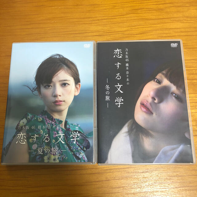 乃木坂46橋本奈々未　恋する文学夏の旅　冬の旅　DVD