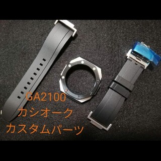 ジーショック(G-SHOCK)のG-SHOCK GA-2100 メタルカスタムパーツ【銀 黒】(腕時計(デジタル))