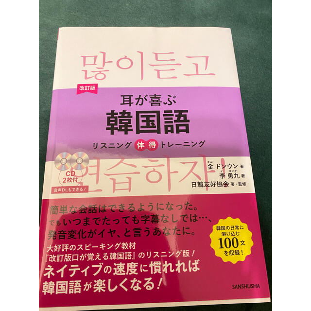 耳が喜ぶ韓国語 リスニング体得トレーニング 改訂版 エンタメ/ホビーの本(語学/参考書)の商品写真