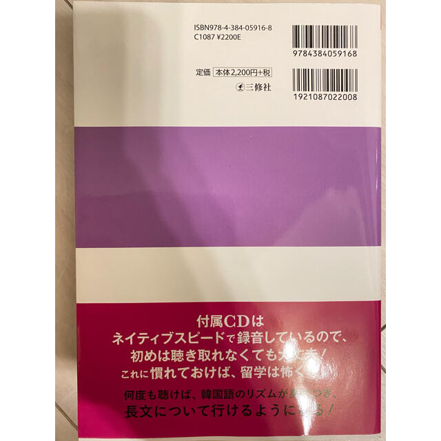 耳が喜ぶ韓国語 リスニング体得トレーニング 改訂版 エンタメ/ホビーの本(語学/参考書)の商品写真