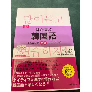 耳が喜ぶ韓国語 リスニング体得トレーニング 改訂版(語学/参考書)