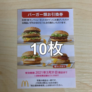 マクドナルド(マクドナルド)のマクドナルド　バーガー類引換券　10枚(レストラン/食事券)