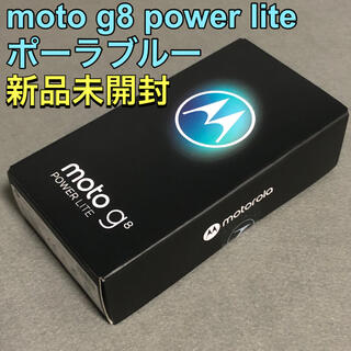 モトローラ(Motorola)の【新品未開封】moto g8 power lite ポーラブルー(スマートフォン本体)