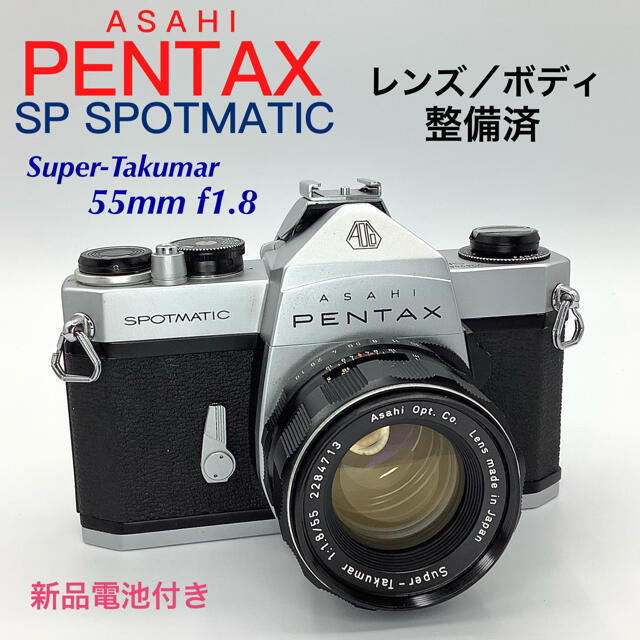 アサヒペンタックス SP SPOTMATIC／Takumar 55mm【整備済】 大人気新品