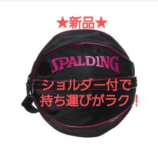 スポルディング(SPALDING)の新品　バスケット　ボールケース　ボールバッグ　スポルディング(バスケットボール)