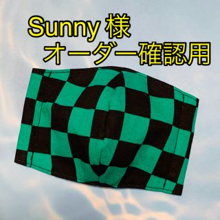 マスク(THE MASK)のSunny様　オーダー確認用(外出用品)