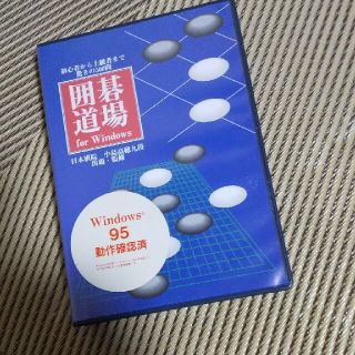 囲碁道場　for windows95 または3.1(PCゲームソフト)