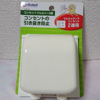 リッチェル(Richell)のasmirai様リッチェル☆コンセントフルカバー(その他)