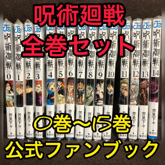 呪術廻戦 単行本 全巻セット 0巻～15巻 公式ファンブック付き