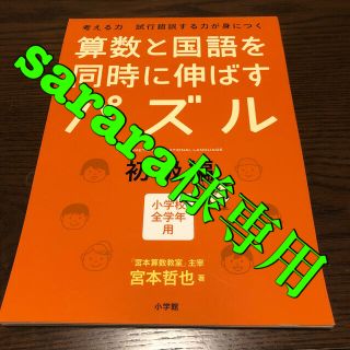 ショウガクカン(小学館)の算数と国語を同時に伸ばすパズル 660円(税込)(語学/参考書)