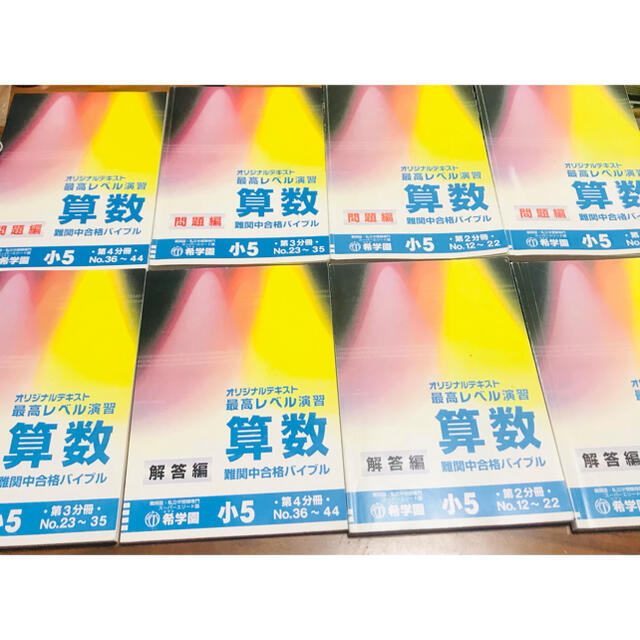 2022年最新入荷 希学園 小3 最高レベル演習 算数 テキスト 書き込み