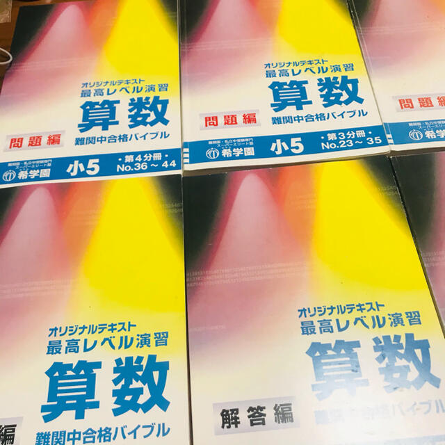激安超安値 希学園小6 6年生最高レベル演習算数テキスト 全8冊 語学 激安超安値 希学園小6 6年生最高レベル演習算数テキスト 全8冊 語学
