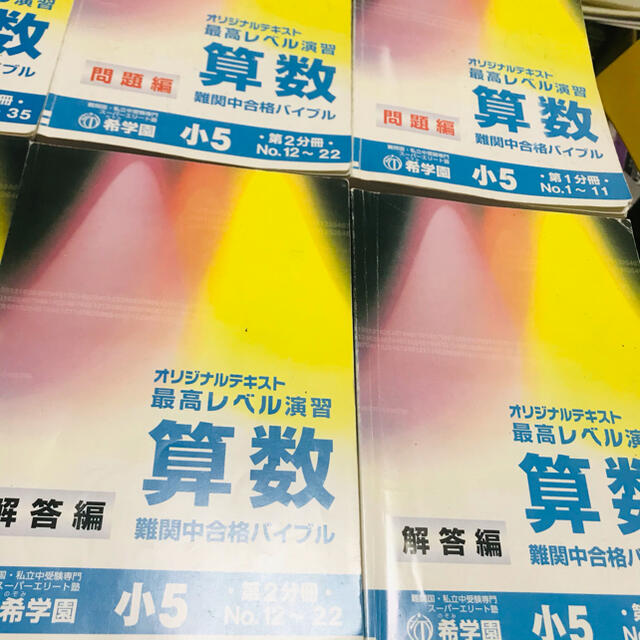 希学園 算数 難関中合格バイブル 最高レベル演習 オリジナルテキスト