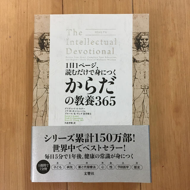 １日１ページ、読むだけで身につくからだの教養３６５ エンタメ/ホビーの本(人文/社会)の商品写真