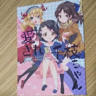 一般同人誌　マンガ　愛され系千枝ちゃん　アイドルマスター系(一般)