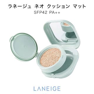 ラネージュ(LANEIGE)のラネージュ★ネオクッション マット(ファンデーション)