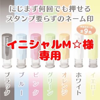 【イニシャルM☆様専用】キャップレスネーム印(はんこ)