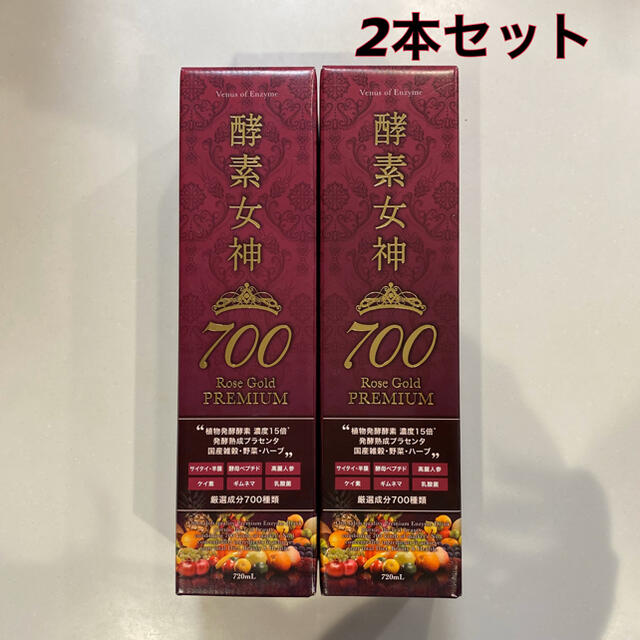 酵素女神700 ロゼゴールド・プレミアム720ml  2本セット