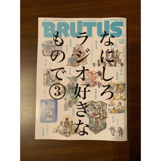 BRUTUS ブルータス　2021.3/15  なにしろラジオ好きなもので③(アート/エンタメ/ホビー)