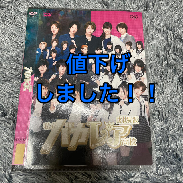 AKB48(エーケービーフォーティーエイト)の劇場版 私立バカレア高校 DVD エンタメ/ホビーのDVD/ブルーレイ(日本映画)の商品写真