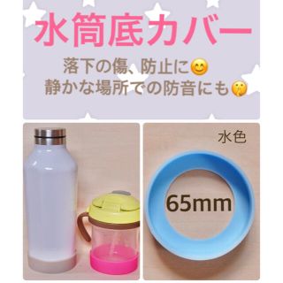 水筒底カバー　マグカバー　タンブラーカバー　シリコンカバー(水筒)