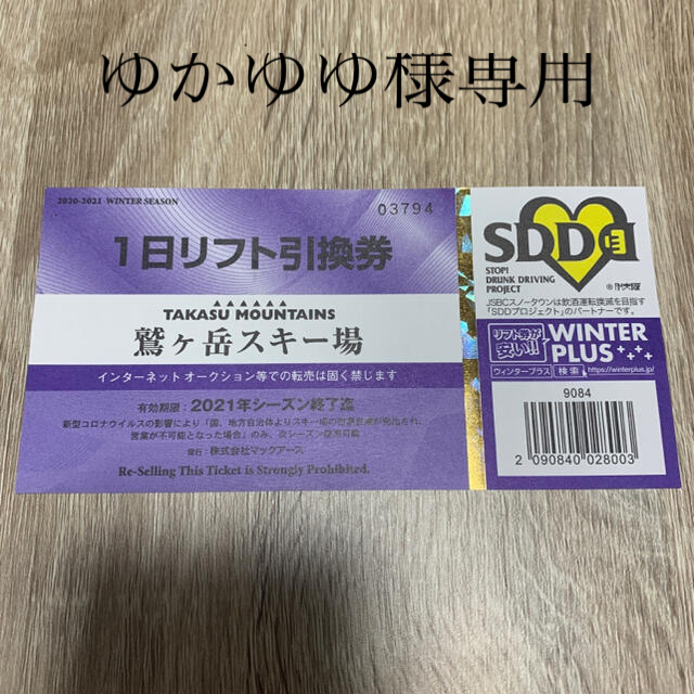 ゆかゆゆ様専用です　鷲ヶ岳スキー場　1日リフト券　リフト券 チケットの施設利用券(スキー場)の商品写真