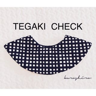 コドモビームス(こどもビームス)のスタイ　TEGAKI CHECK リバーシブルスタイ(ベビースタイ/よだれかけ)