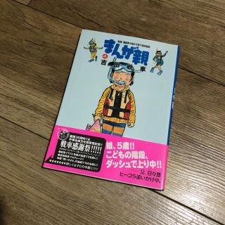 ショウガクカン(小学館)のまんが親 実録！漫画家夫婦の子育て愉快絵図 ４(青年漫画)