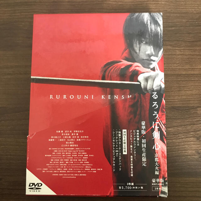 るろうに剣心　京都大火編　DVD 豪華版