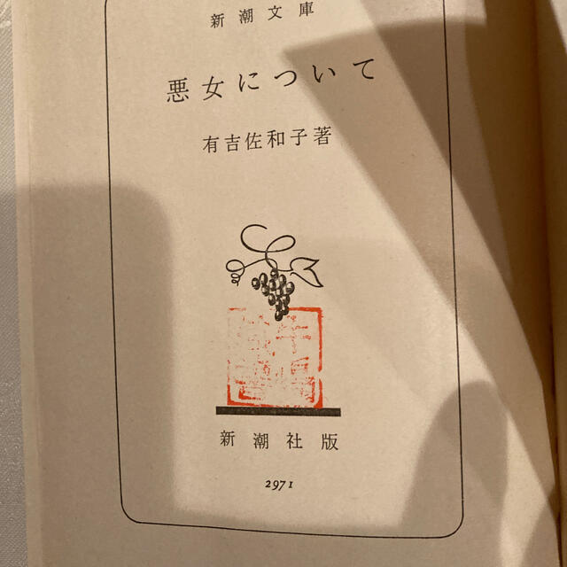 有吉佐和子　　悪女について エンタメ/ホビーの本(文学/小説)の商品写真