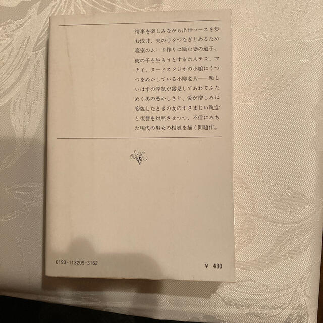 有吉佐和子　不信の時 エンタメ/ホビーの本(文学/小説)の商品写真