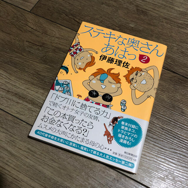 朝日新聞出版(アサヒシンブンシュッパン)のステキな奥さん　あはっ ２ エンタメ/ホビーの本(文学/小説)の商品写真