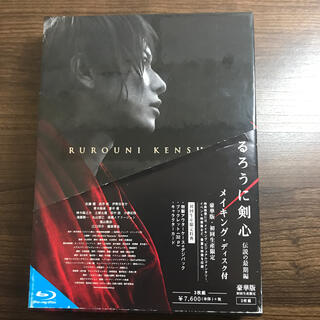 るろうに剣心　伝説の最期編　豪華版　初回生産限定　Blu-ray(日本映画)