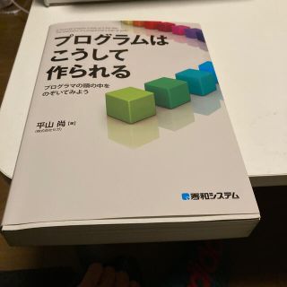 プログラムはこうして作られる プログラマの頭の中をのぞいてみよう　Ｌｉｃｅｎｓｅ(その他)