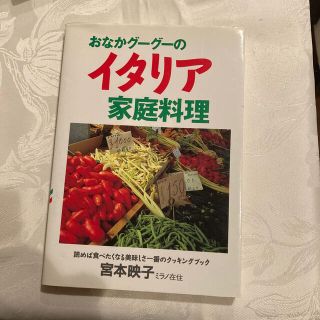 宮本映子　イタリア　おなかぐーぐーの　イタリア家庭料理(料理/グルメ)