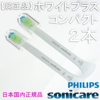 フィリップス(PHILIPS)の【純正】ソニッケアー ホワイトプラス（旧ダイヤモンドクリーン） コンパクト2本(電動歯ブラシ)