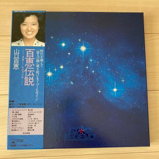 ソニー(SONY)の【LPレコード】山口百恵／百恵伝説ースター・レジェンドー(ポップス/ロック(邦楽))