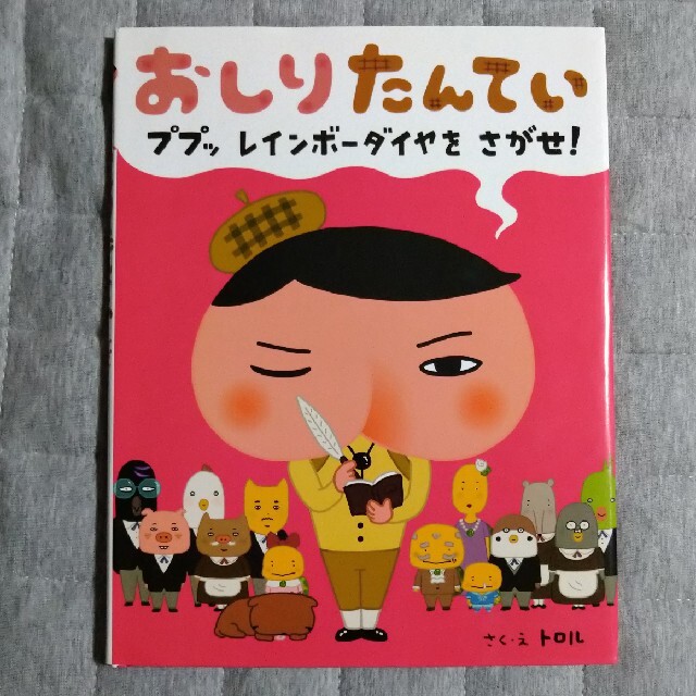 おしりたんてい　ププッレインボ－ダイヤをさがせ！ エンタメ/ホビーの本(絵本/児童書)の商品写真