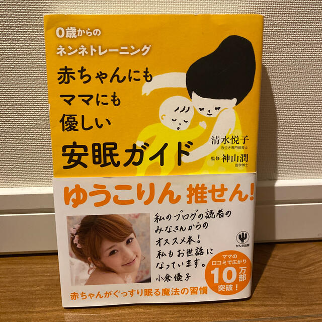 赤ちゃんにもママにも優しい安眠ガイド ０歳からのネンネトレ－ニング エンタメ/ホビーの雑誌(結婚/出産/子育て)の商品写真