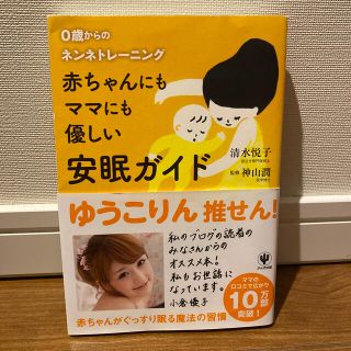 赤ちゃんにもママにも優しい安眠ガイド ０歳からのネンネトレ－ニング(結婚/出産/子育て)