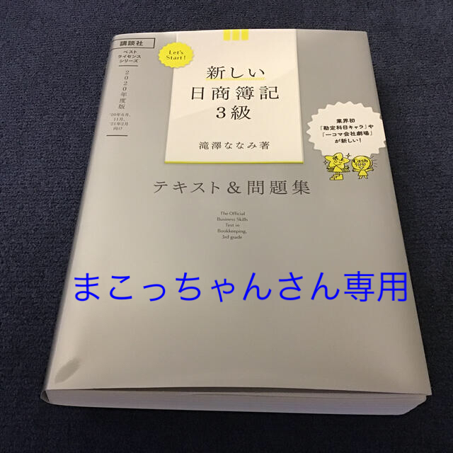 講談社(コウダンシャ)のＬｅｔ’ｓ　Ｓｔａｒｔ！新しい日商簿記３級テキスト＆問題集 ２０２０年度版 エンタメ/ホビーの本(資格/検定)の商品写真