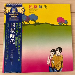 ソニー(SONY)の【LPレコード】大信田礼子／同棲時代(ポップス/ロック(邦楽))