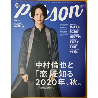 TVガイドPERSON vol.98 表紙:中村倫也(アート/エンタメ)